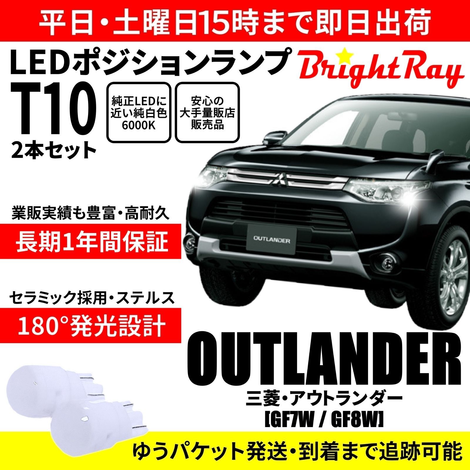 三菱 アウトランダー GF7W GF8W 前期 T10 LED ポジションランプ - メルカリ