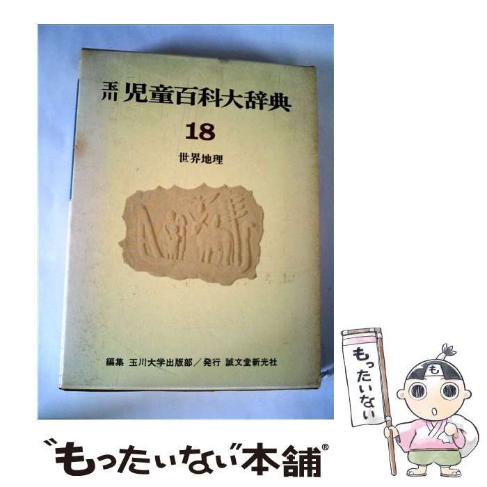 中古】 世界地理 (玉川児童百科大辞典 18) / 浅井得一 / 誠文堂新光社 