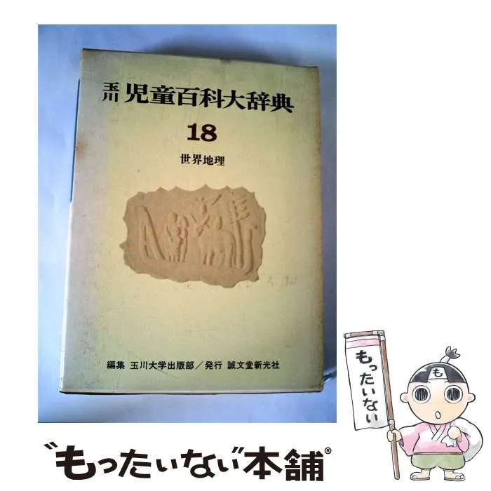 玉川児童百科大辞典 3 化学 51JyS6ao38L._UF350,350_QL50_.jpg