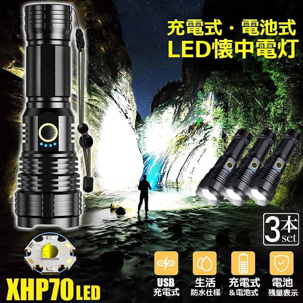 懐中電灯 XHP70 強力 防水 3個セット USB充電式 電池式 LCD残量表示 ズーム機能 5モード調光 TYPE-C入力 ledライト フラッシュライト かいちゅうでんとう led 明るい ハンディライト 登山用品 防災 