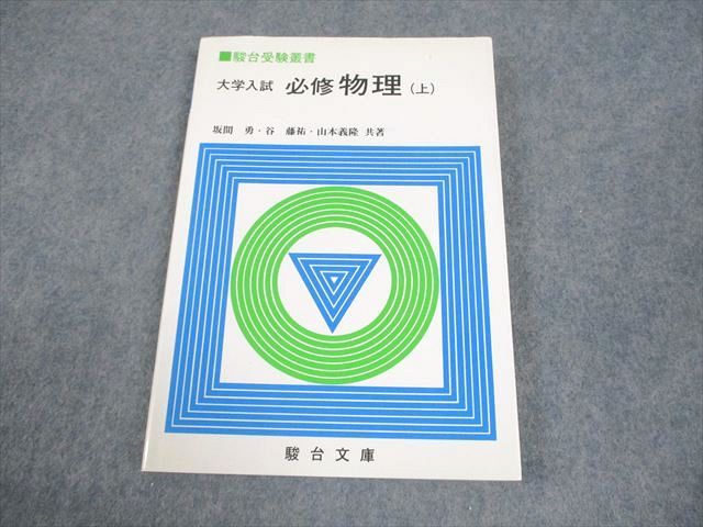 駿台文庫 駿台受験叢書 大学入試 必修物理 上 1994 坂間勇|谷藤祐|山本義隆 014m6D