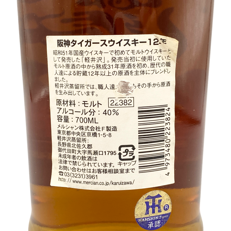 【兵庫県の方しか購入できません】メルシャン株式会社製造 阪神タイガースウイスキー AGED12YEARS 長期貯蔵原酒使用31年〜12年