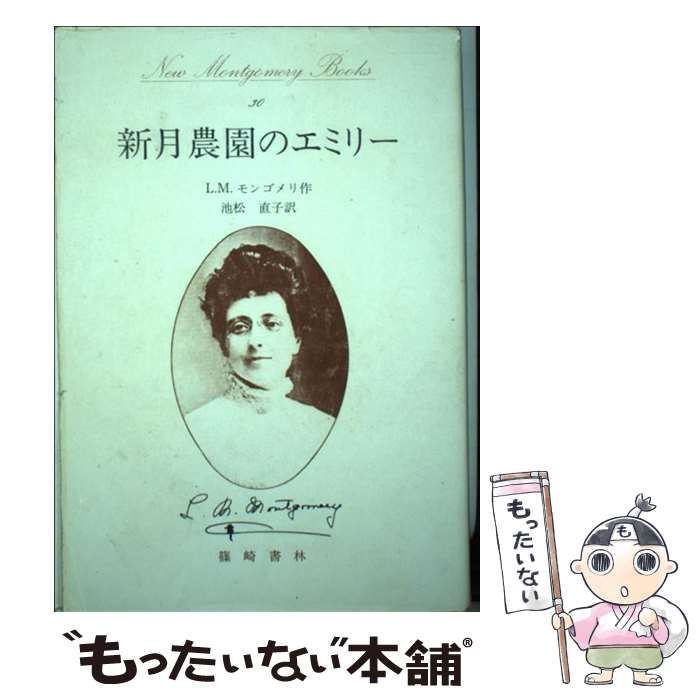 モンゴメリ 新月農園のエミリー 中古】 新月農園のエミリー （New Montgomery Books
