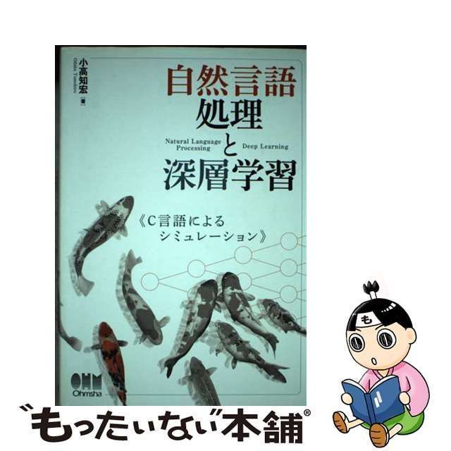 中古】 自然言語処理と深層学習 C言語によるシミュレーション / 小高