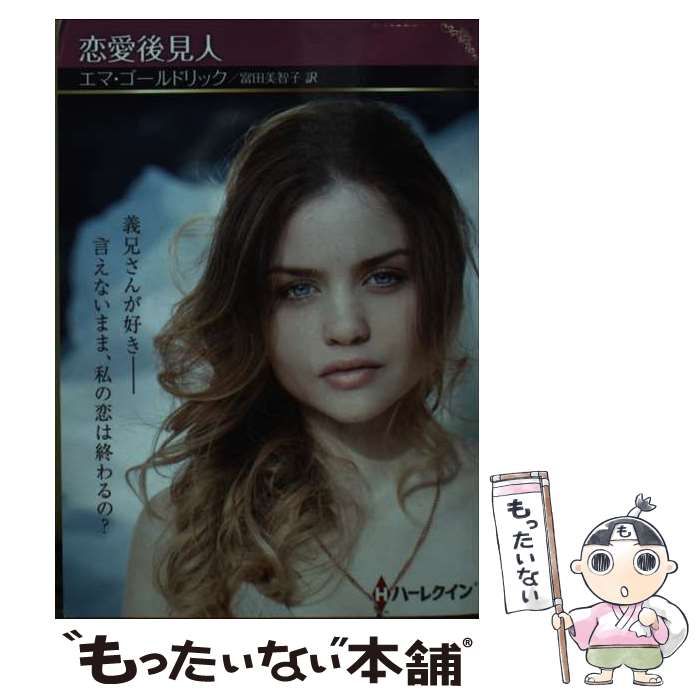 【中古】 恋愛後見人/ハーパーコリンズ・ジャパン/エマ・ゴールドリック 中古】 恋愛後見人 (ハーレクインSP文庫 HQSP-390) / エマ