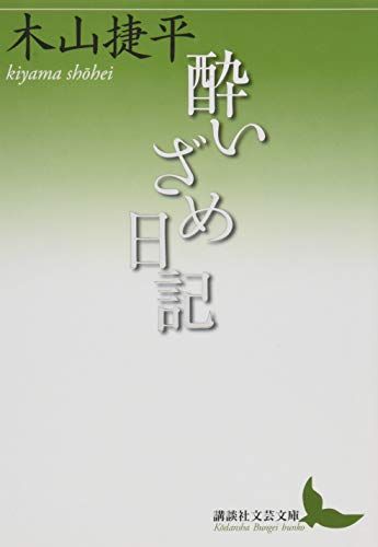 酔いざめ日記 講談社文芸文庫 きC 14 木山 捷平