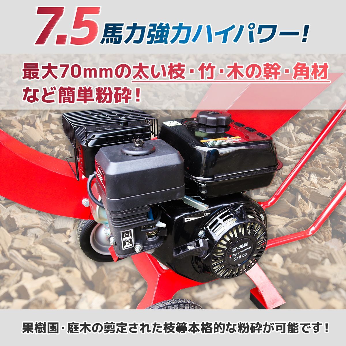 エンジン式粉砕機 7.5馬力 排気量212cc 粉砕最大処理径70mm ウッド