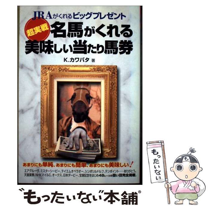【中古】 名馬がくれる美味しい当たり馬券 超実戦/メタモル出版/Ｋ．カワバタ 中古】 名馬がくれる美味しい当たり馬券 超実戦 / K.カワバタ