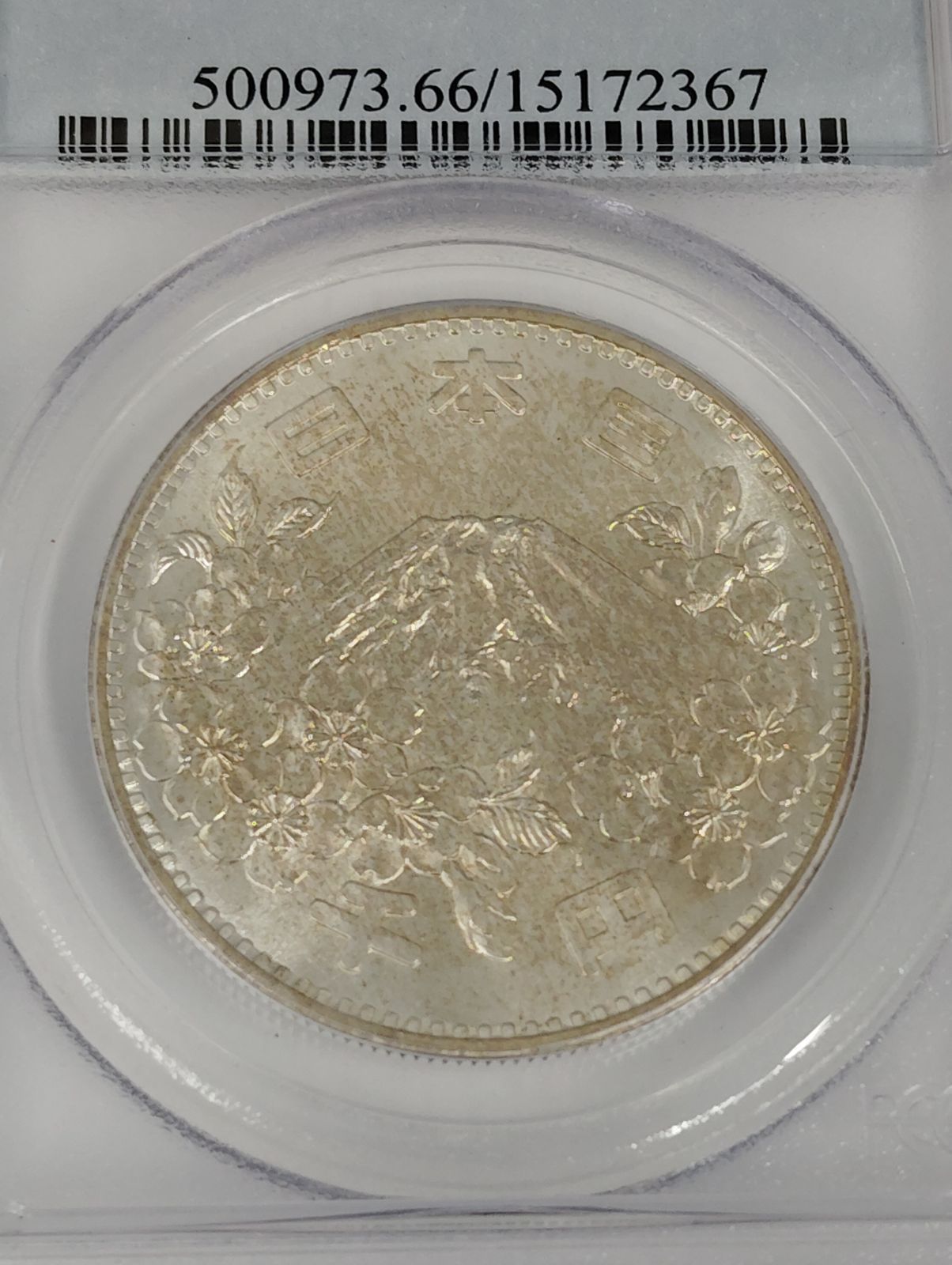 「PCGS MS66」東京オリンピック記念銀貨1964年 PCGS MS66」東京オリンピック記念銀貨1964年 日本】東京