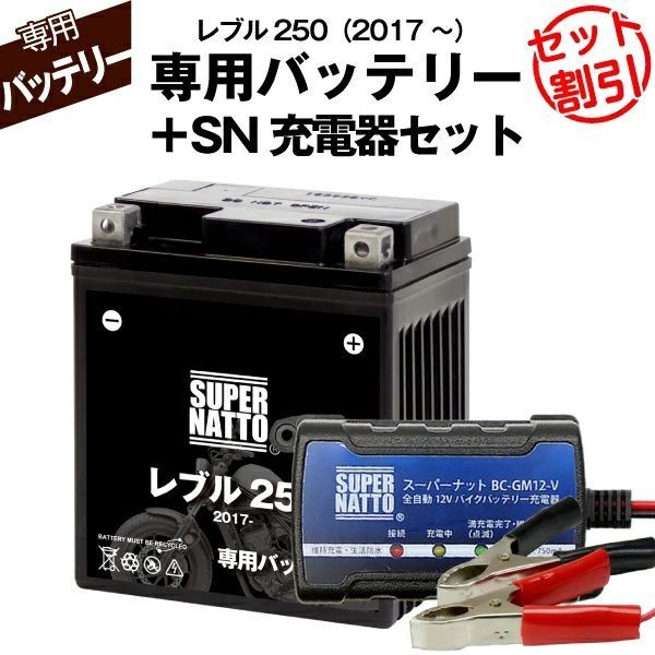 バッテリー＋充電器セット レブル250 2017年式～ シールド型 スーパーナット充電器 スーパーナット