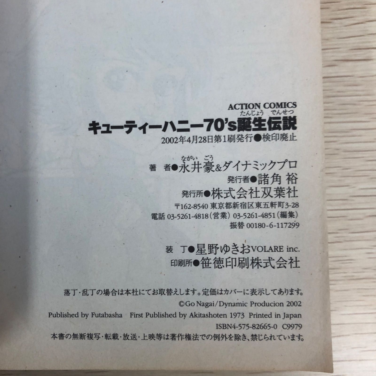 初版】キューティーハニー70's 誕生伝説/永井豪&ダイナミック 初版】キューティーハニー70's 誕生伝説/永井豪&ダイナミック