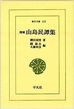 【中古-非常に良い】 山島民譚集 (東洋文庫 (137))