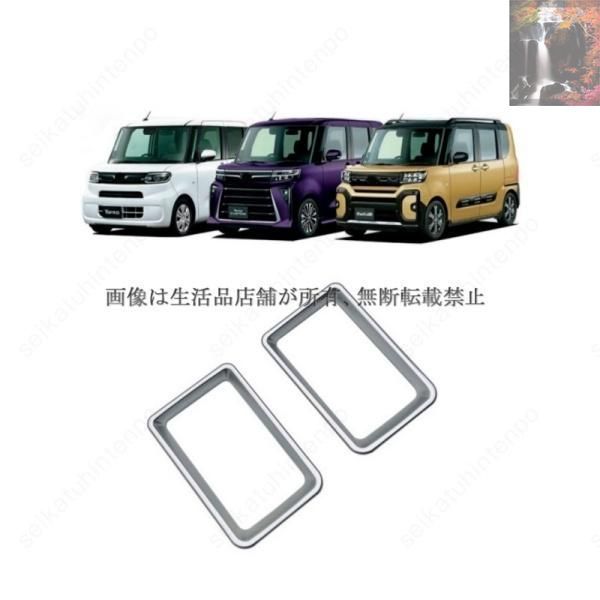 【新品未使用】サイド吹き出し口ガーニッシュ ダイハツ タント tanto インテリアパネル ドレスアップ(2PCS) llyu