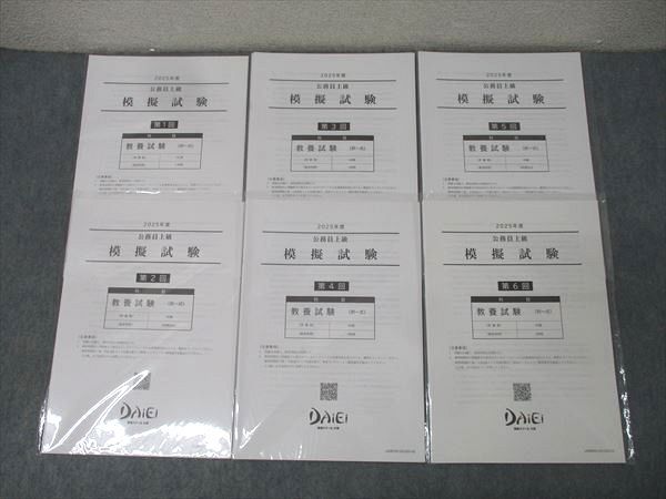 資格スクール 大栄 公務員上級 模擬試験 第1～6回 教養試験 2025年合格