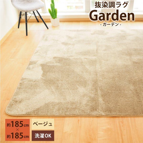 ラグ ラグマット 約185×185cm 2畳 正方形 抜染調 洗える オールシーズン garden ベージュ ホットカーペット 床暖房対応