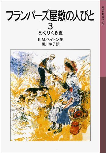 フランバーズ屋敷の人びと 3 めぐりくる夏 (岩波少年文庫 599)／K.M.ペイトン