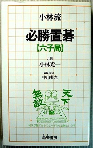 小林流必勝置碁六子局