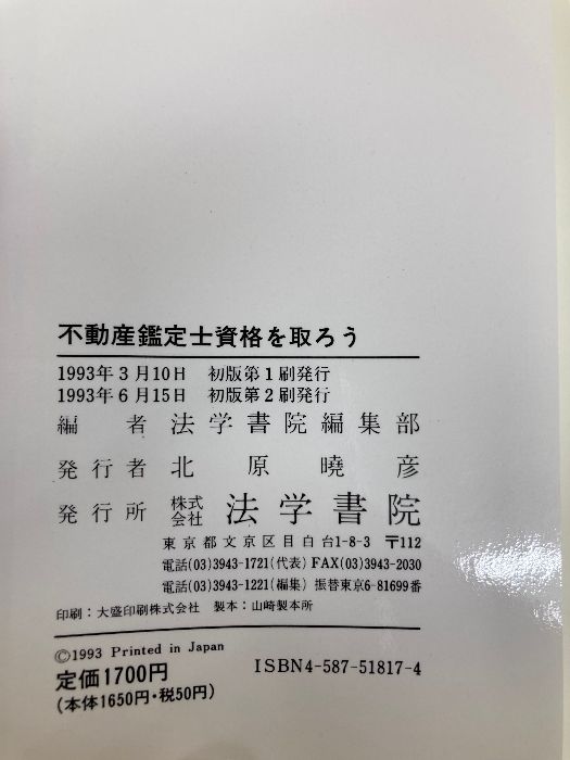 【中古】 不動産鑑定士資格を取ろう/法学書院/受験新報編集部 不動産鑑定士資格を取ろう 法学書院 法学書院編集部 - メルカリ
