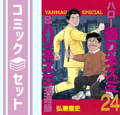 ハロー張りネズミ　全巻セット ハロー張りネズミ [文庫版] コミック 全14巻 完結セット | 弘兼