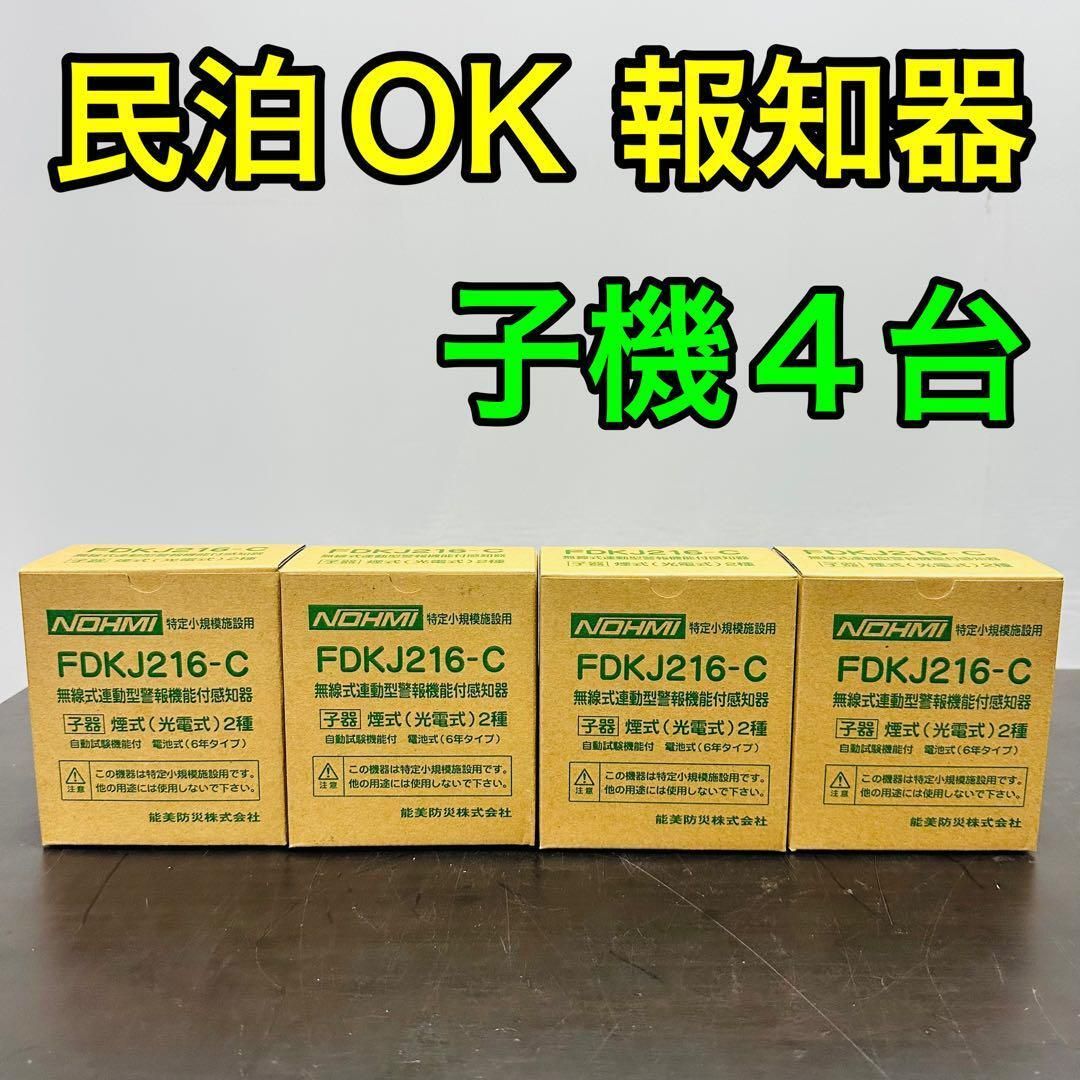 能美防災 特定小規模施設用自動火災設備 FDKJ216-C ４個 民泊 無線式連動型 煙式|電池式|蓄積式 光電式スポット形感知器 自動試験機能
