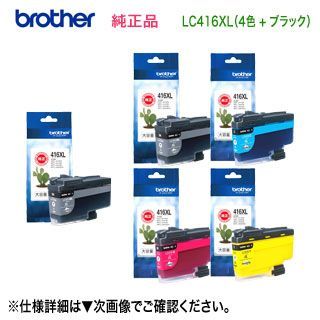 大容量タイプ 5個セット】 brother／ブラザー工業 LC416XLBK, C, M, Y