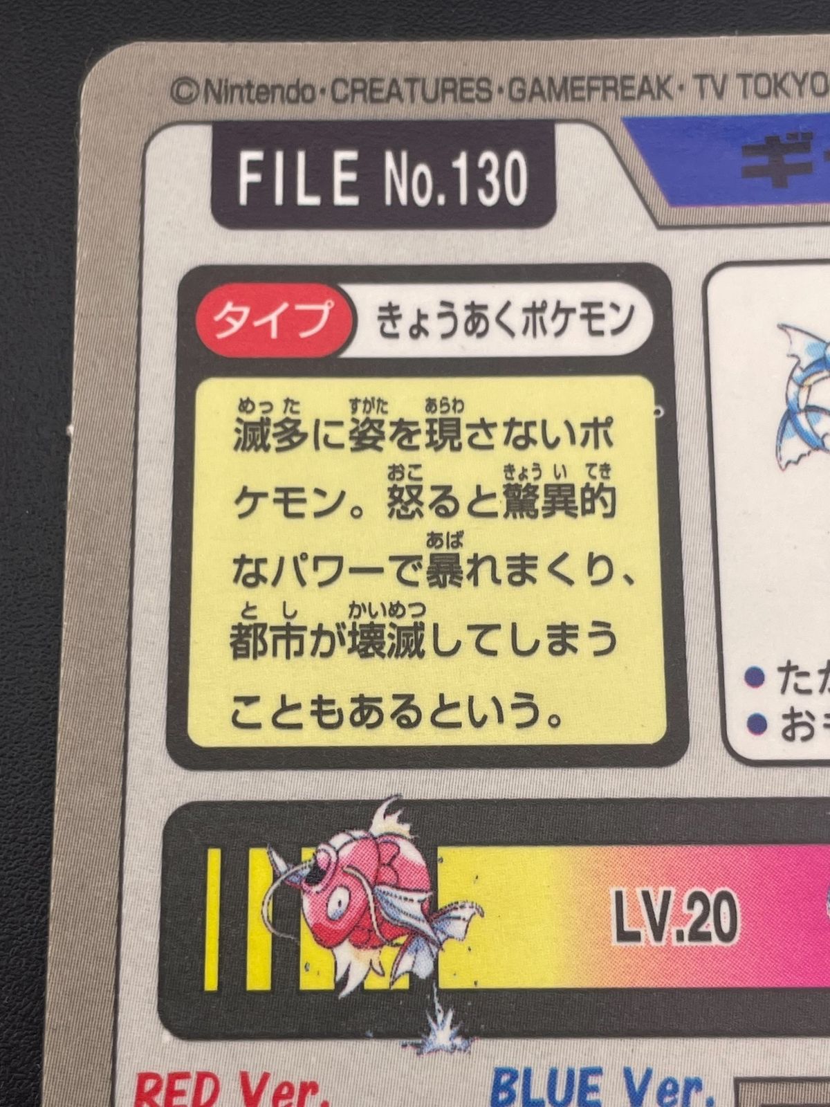 中古品】 ギャラドス FILE No.130 バンダイ カードダス