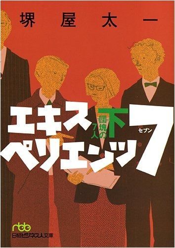 エキスペリエンツ7: 団塊の7人 (下) (日経ビジネス人文庫 グリーン さ 3-5)
