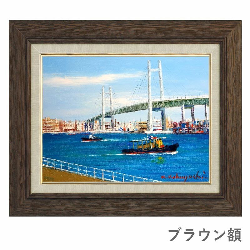 油彩画 小林幸三 「横浜」 F6号 額入り 油絵 手描き 肉筆画 風景画 額装絵画 現代の画家 横浜ベイブリッジ よこはま 湾港 送別会に YE019  - メルカリ