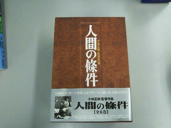 匿名配送　人間の條件 DVD 全6巻 人間の條件（全6部）」仲代達矢主演・ 小林正樹監督 DVD-BOX