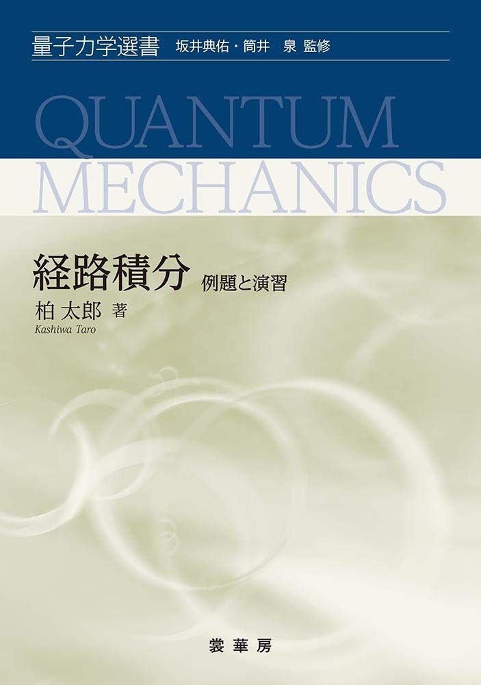 経路積分 例題と演習 量子力学選書