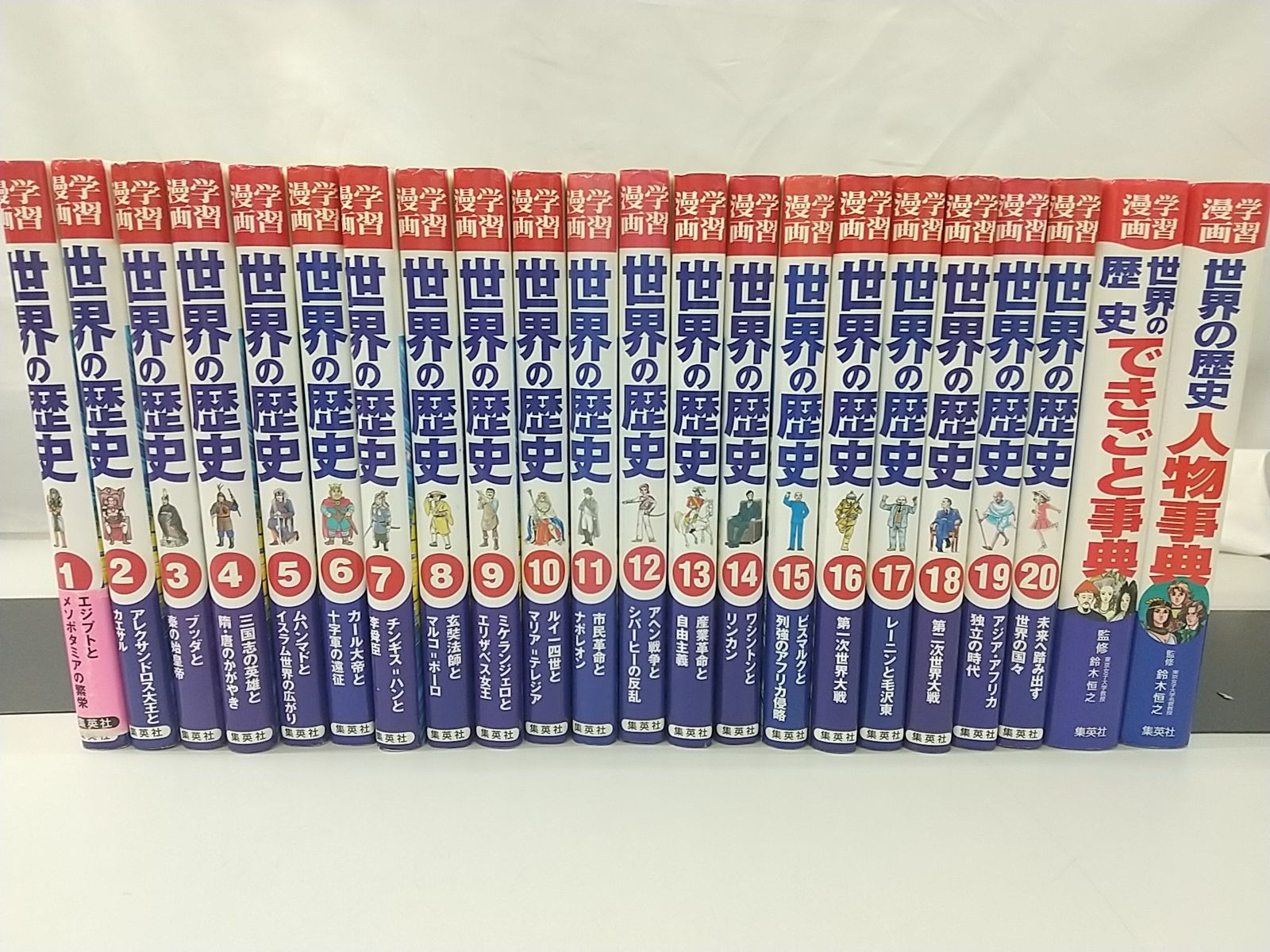 【即納】 まとめ売り・バラ売り不可】学習漫画 全20巻+別巻 世界の歴史 語学・辞書・学習参考書