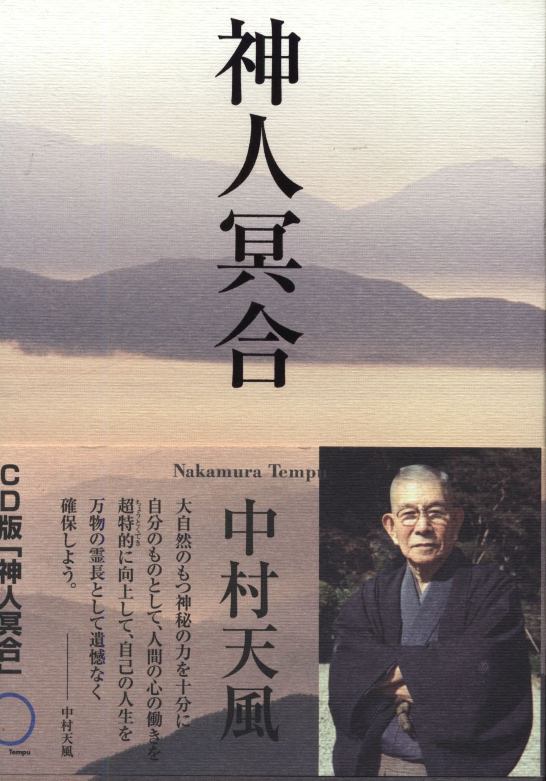 中村天風講演録CD「心身統一法入門編」 中村天風講演録CD「心身