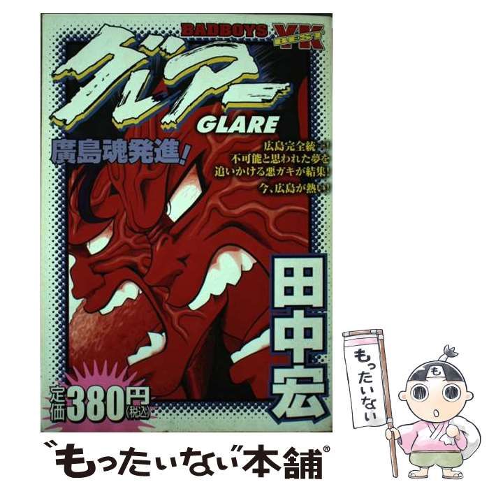 中古】 BAD BOYSグレアー 廣島魂発進！ / 田中 宏 / 少年画報社