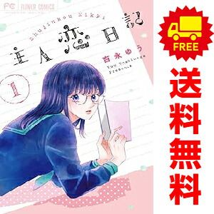 主人恋日記 １～9巻 漫画 全巻セット フラワーコミックス 吉永ゆう 小学館（少女コミック）