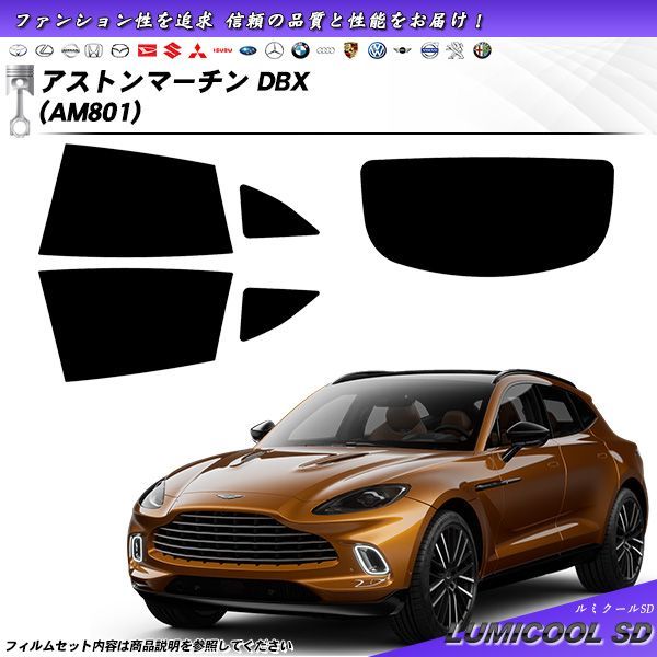 アストンマーチン DBX (AM801) ルミクールSD カット済みカーフィルム リアセット