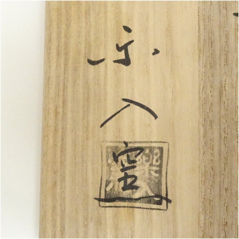 【茶道具】楽入窯　菖蒲ノ絵茶碗（共箱） 京焼 楽入窯造 白楽菖蒲画茶碗（共箱） 茶道 抹茶 おしゃれ 抹茶