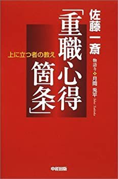 【中古】【非常に良い】上に立つ者の教え「重職心得箇条」
