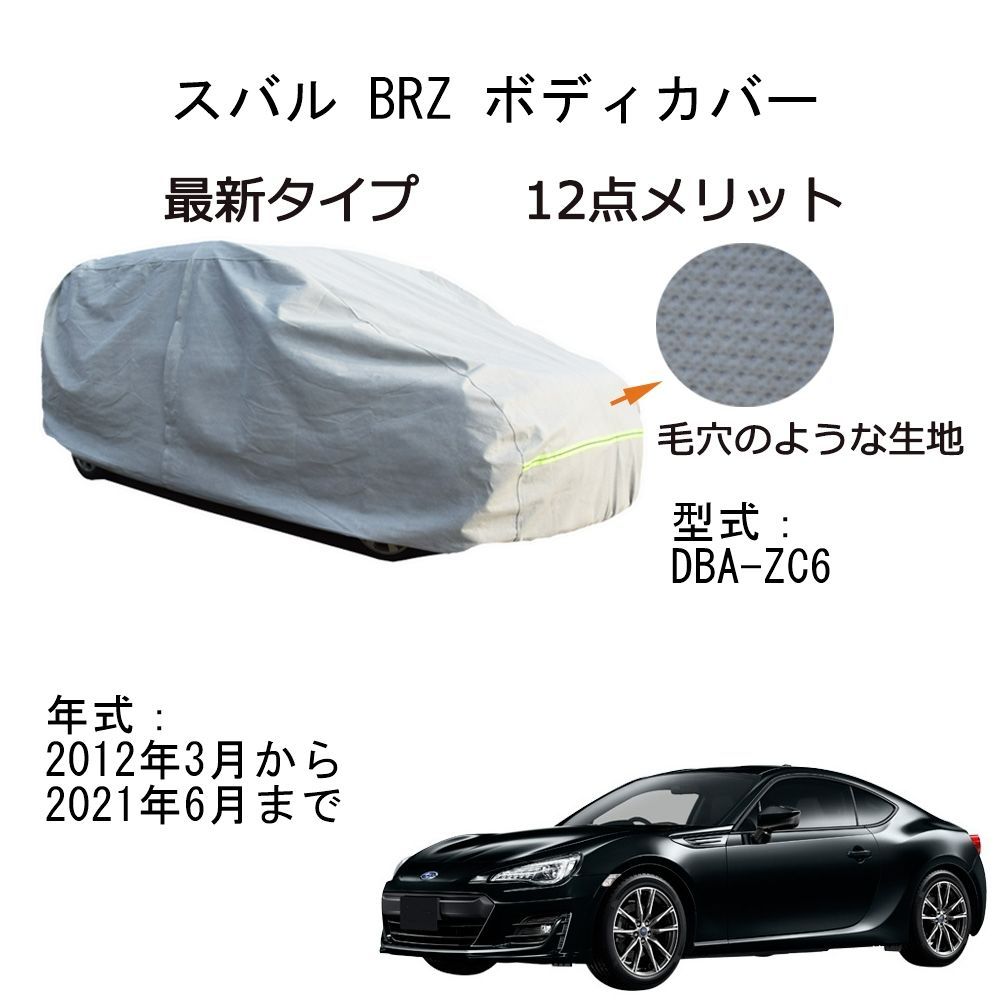 AUNAZZ Subaru スバル BRZ DBA-ZC6 2012年3月～2021年6月 専用カーボディカバー 純正 UVカット 凍結防止 超声波合成防水素材 5層構造 3本防風ベルト付け 防水ファスナー右側開け ロゴ付け 耐久性