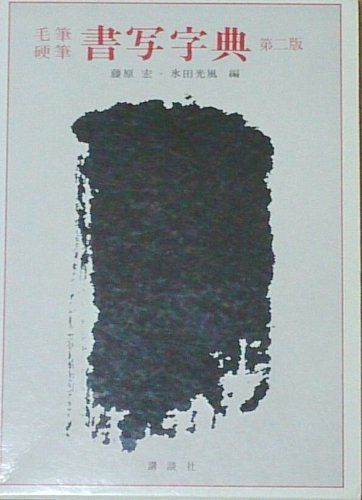 毛筆硬筆書写字典 第2版