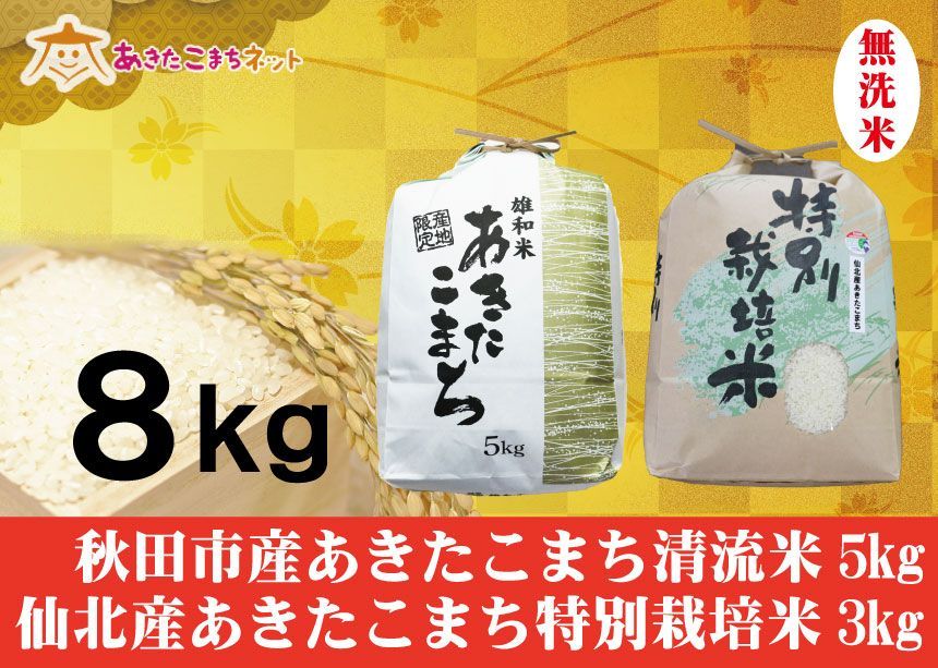 秋田市産あきたこまち清流米5キロ・仙北産あきたこまち特別栽培米3キロ無洗米セット-0