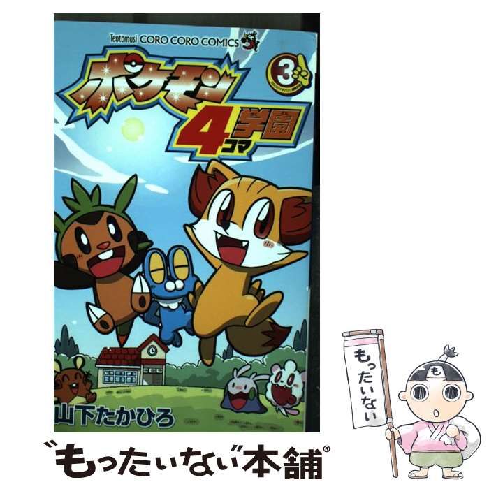 中古】 ポケモン4コマ学園 3 / 山下 たかひろ / 小学館 - メルカリ