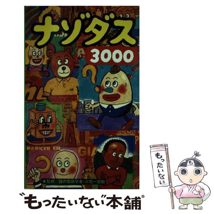 中古】 ナゾダス3000 / 三宅裕司のヤングパラダイス / ニッポン放送