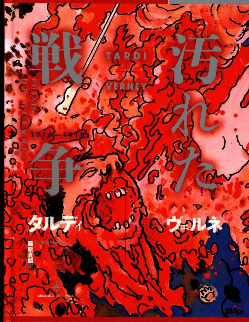 共和国 ダルディ+ヴェルネ 汚れた戦争 1914-1918