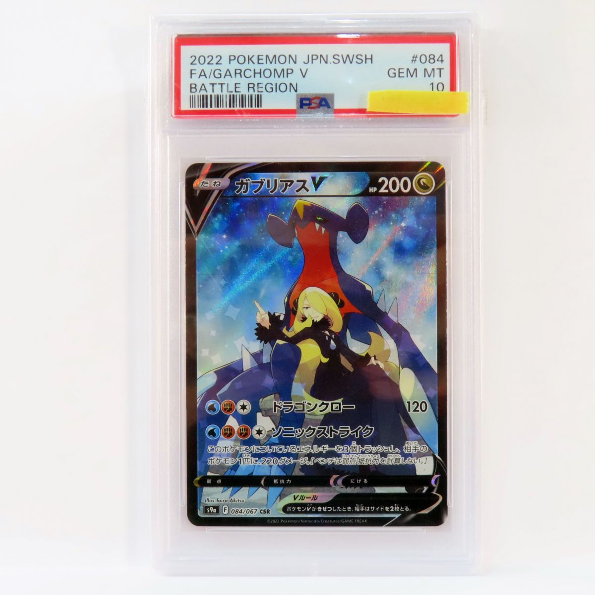 PSA10】ポケモンカード ガブリアスV s9a 084/067 CSR 鑑定品 - メルカリ