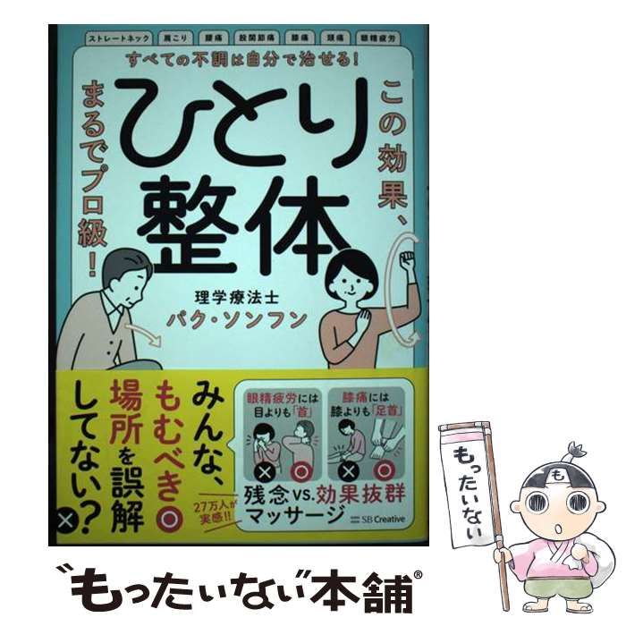 【中古】 すべての不調は自分で治せる！ひとり整体 この効果、まるでプロ級！ / パク ソンフン / ＳＢクリエイティブ