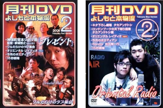 【中古】 月刊よしもと本物流: 2006.2月号: 赤版 月間DVD よしもと本物流 vol.8 2006.2月号(2枚セット) 赤版