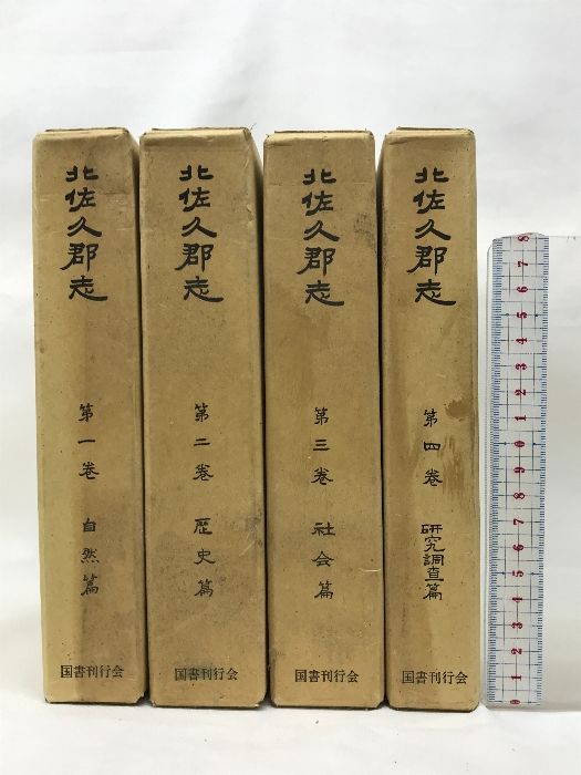 北佐久郡志   復刻版（第1巻～第4巻/全4冊セット）長野県   国書刊行会  昭和58年