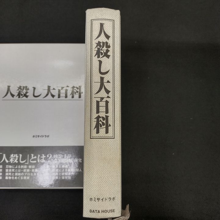 人殺し大百科 - メルカリ
