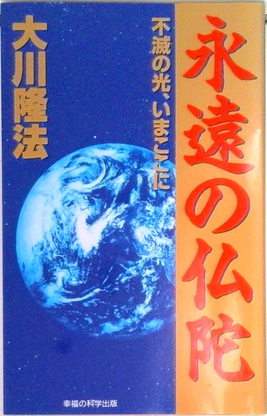 永遠の仏陀 不滅の光、いまここに /幸福の科学出版/大川隆法