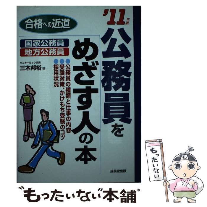 【中古】 公務員をめざす人の本 合格への近道 ’１１年版/成美堂出版/三木邦裕 中古】 公務員をめざす人の本 合格への近道 '11年版 / 三木邦裕